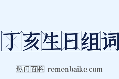 丁亥生日组词是什么意思的图片